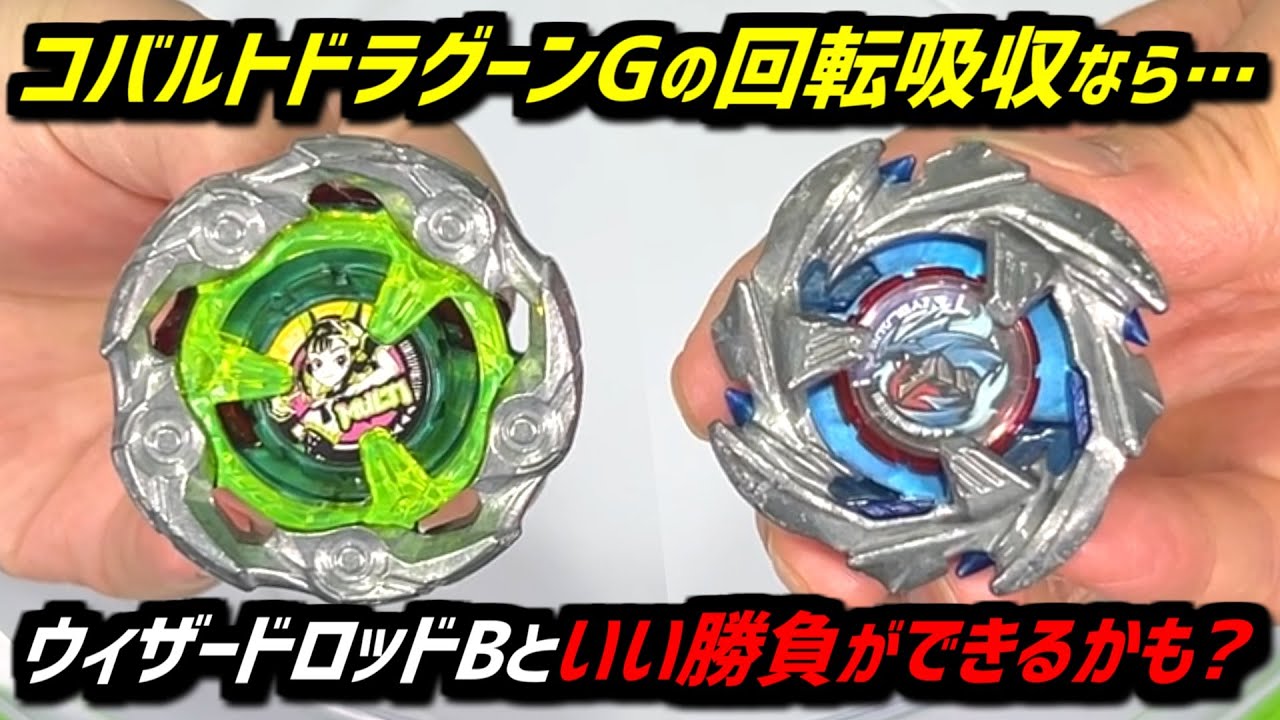 BEYBLADE X】CobaltDragoon+G might have a chance to beat WizardRod+
