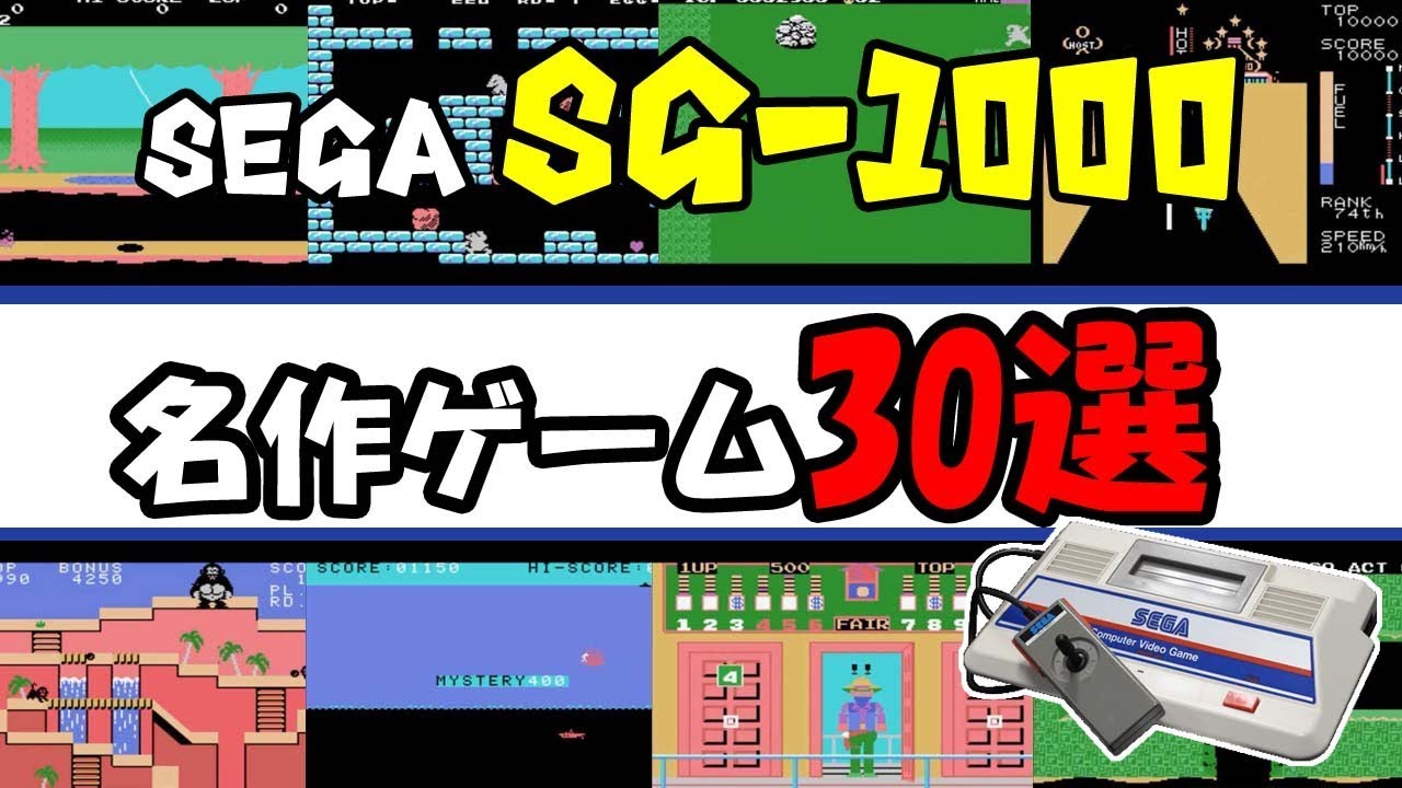 SEGA SG-1000名作ゲーム30選 - YouTube