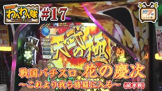 5号機『戦国パチスロ花の慶次 ～これより我ら修羅に入る～』の設定1を