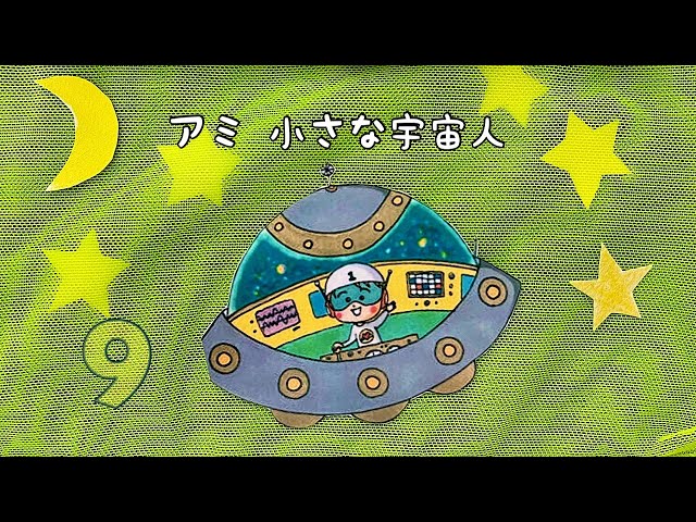 アミ小さな宇宙人・もどってきたアミ 小さな宇宙人 小売業者 もどってきた