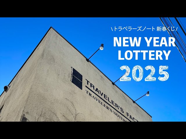 トラベラーズファクトリー中目黒で新春くじ！イベントレポ ＆ 文具の