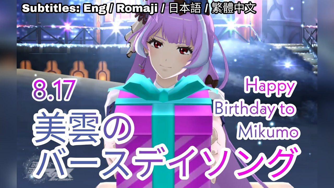 歌マクロス] [8.17] [美雲 お誕生日おめでとう] マクロスΔ - 美雲の