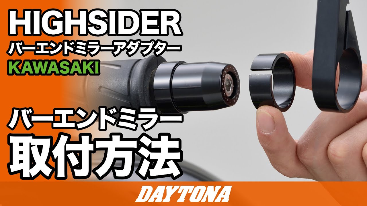 96703 HIGHSIDER ハンドルバーエンド 1個 DAYTONA(デイトナ) 【通販
