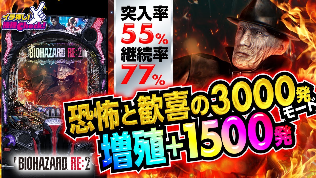 Pバイオハザード RE:2｜ぱちんこ｜HAZUSE DATA｜実践に役立つぱちんこ