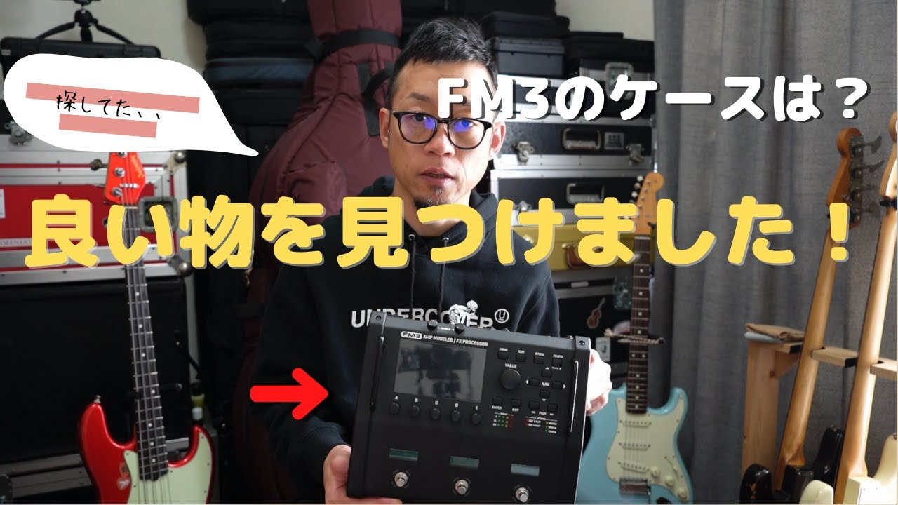 Fractal Audio FM3のケース、持ち運びはどのように？ - YouTube