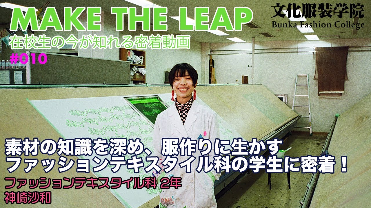 素材の知識を深め服作りに生かす、ファッションテキスタイル科の学生に
