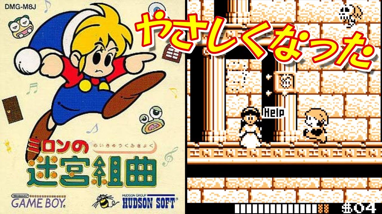 知ってる!? GB版『ミロンの迷宮組曲』エンディングまで【マルカツ