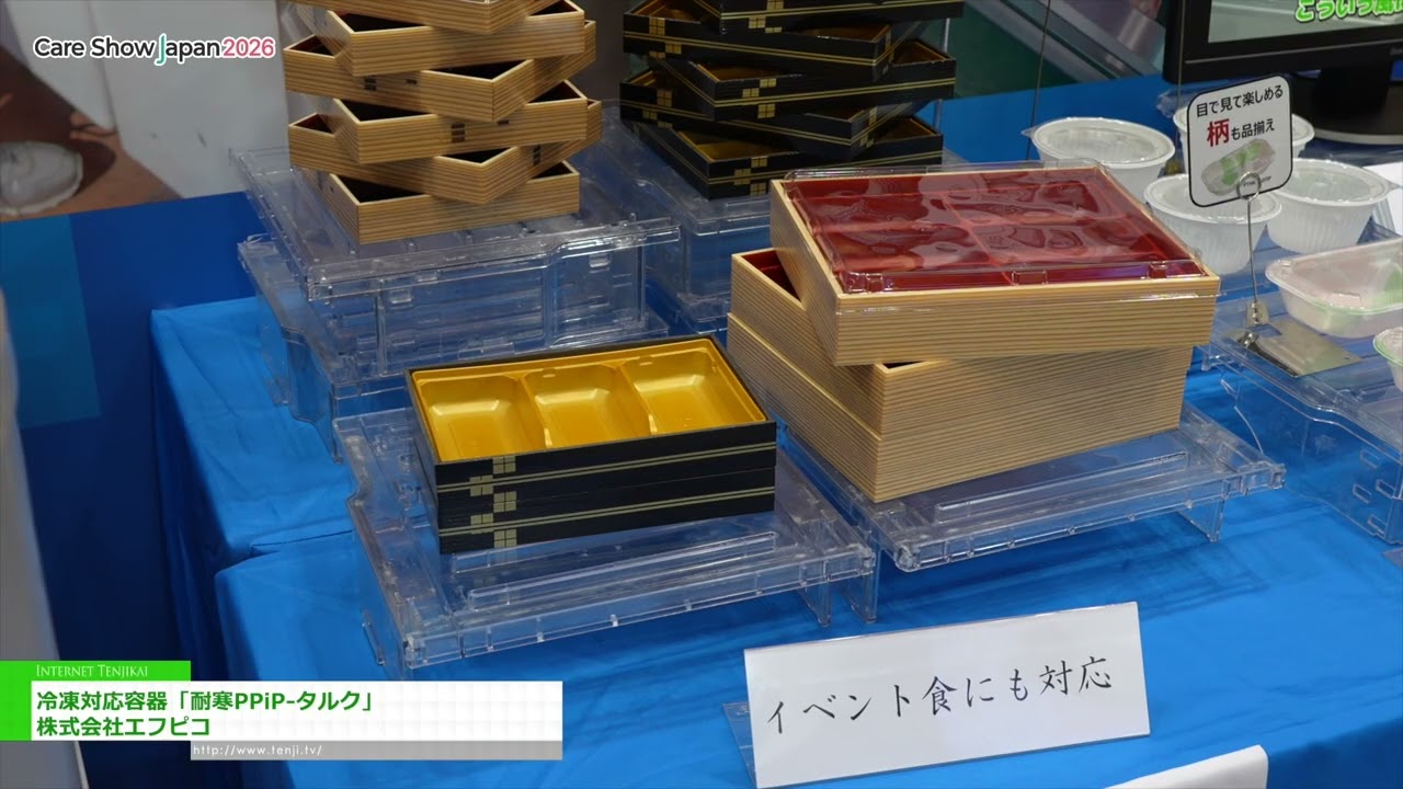 冷凍対応容器「耐寒PPiP-タルク」 - 株式会社エフピコ [Care Show