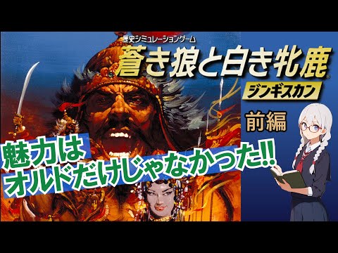 蒼き狼と白き牝鹿～ジンギスカン～【Steam版】を紹介します 前編 - YouTube