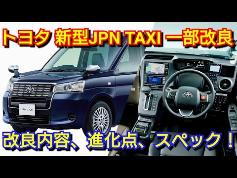 Toyota's new Japan Taxi has been partially improved! Introducing