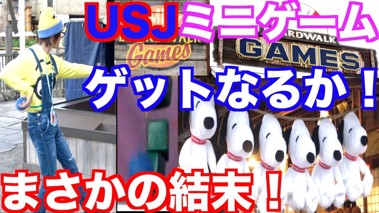 USJ】ミニゲームでスヌーピーのぬいぐるみゲットなるか！？驚きの結末