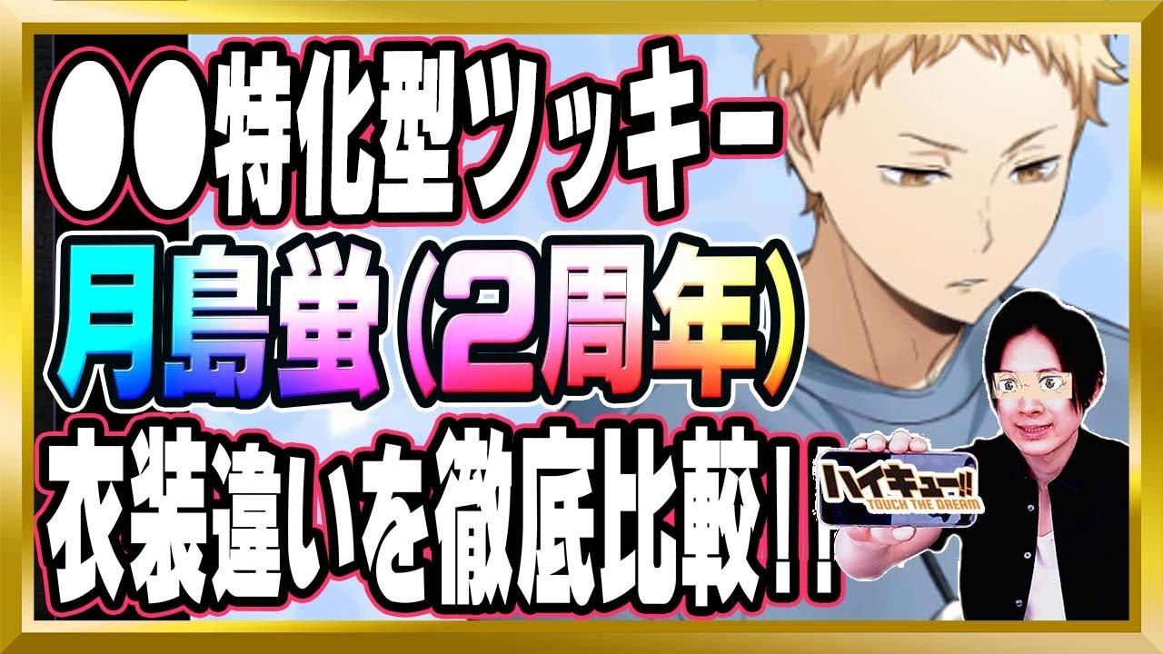 ○○特化型ツッキー】月島蛍(2周年/合宿)完全解説【ハイドリ