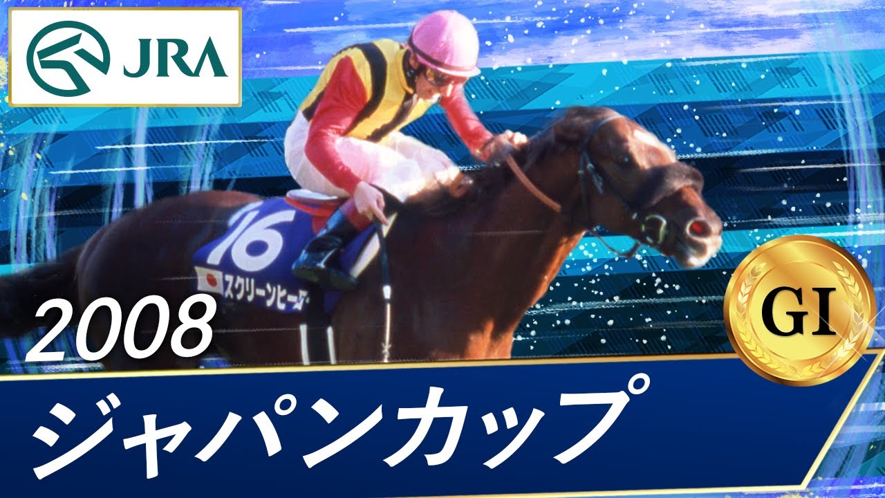2008 Japan Cup (GⅠ) | Screen Hero | JRA Official - YouTube