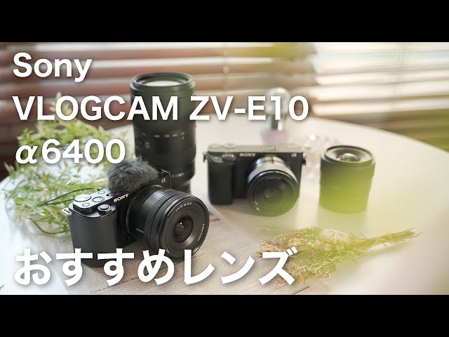 α:ZV-E10・α6400 おすすめレンズ by Yuu【ソニー公式】 - YouTube