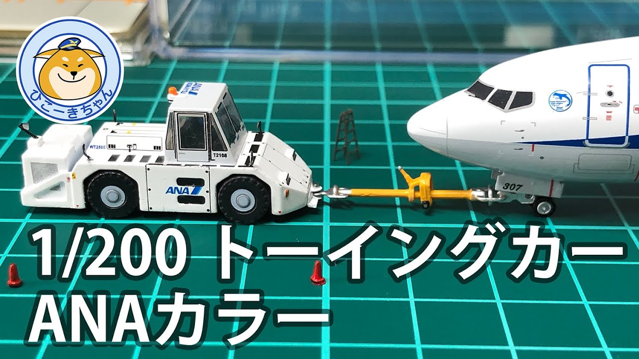 1/200 トーイングカー ANAカラー - YouTube