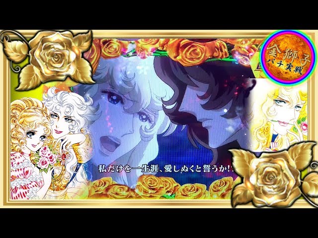 PベルサイユのばらGLB～甘デジver～ 設定6で1/79×小当りRUSH！ - YouTube