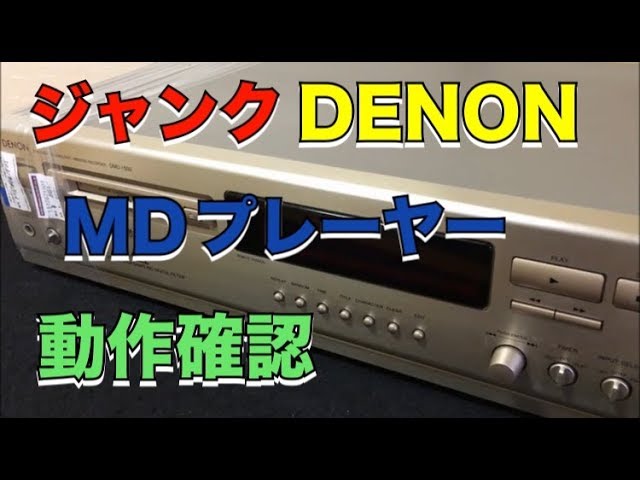ジャンクMDプレーヤー 動作確認 DMD-1500 - YouTube