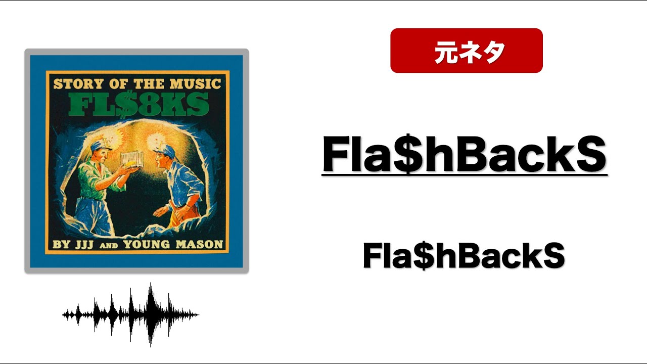 日本語ラップ 元ネタ MIX】Fla$HbackS / Fla$HbackS サンプリング