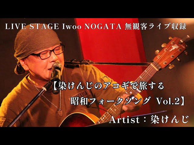 染けんじ_アコギで旅する昭和フォークソング Vol.2 - YouTube