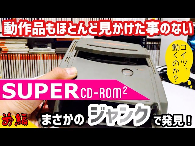 ジャンク】動作品すらなかなかお見かけしないPCエンジン スーパーCD