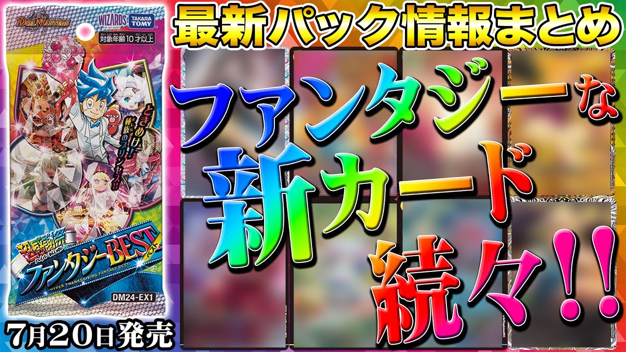 DM24-EX1 デュエル・マスターズTCG 超感謝祭 ファンタジーBEST