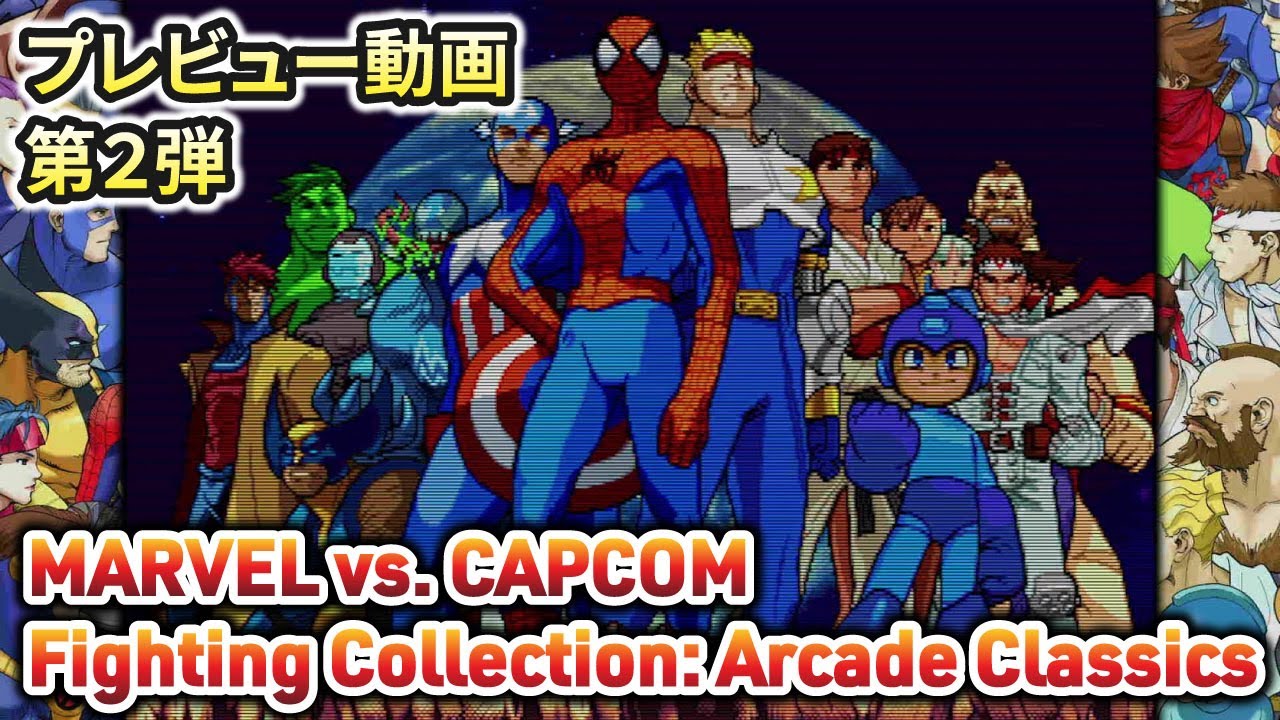 MARVEL vs. CAPCOM Fighting Collection: Arcade Classics」プレビュー