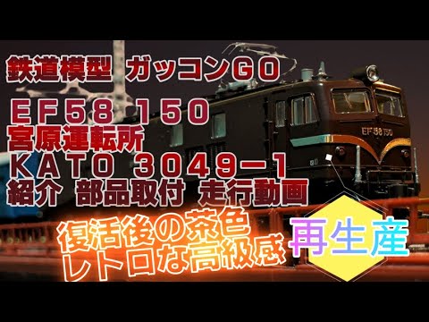 EF58 150 宮原運転所 KATO 3049-1 紹介 部品取付 走行動画【再生産