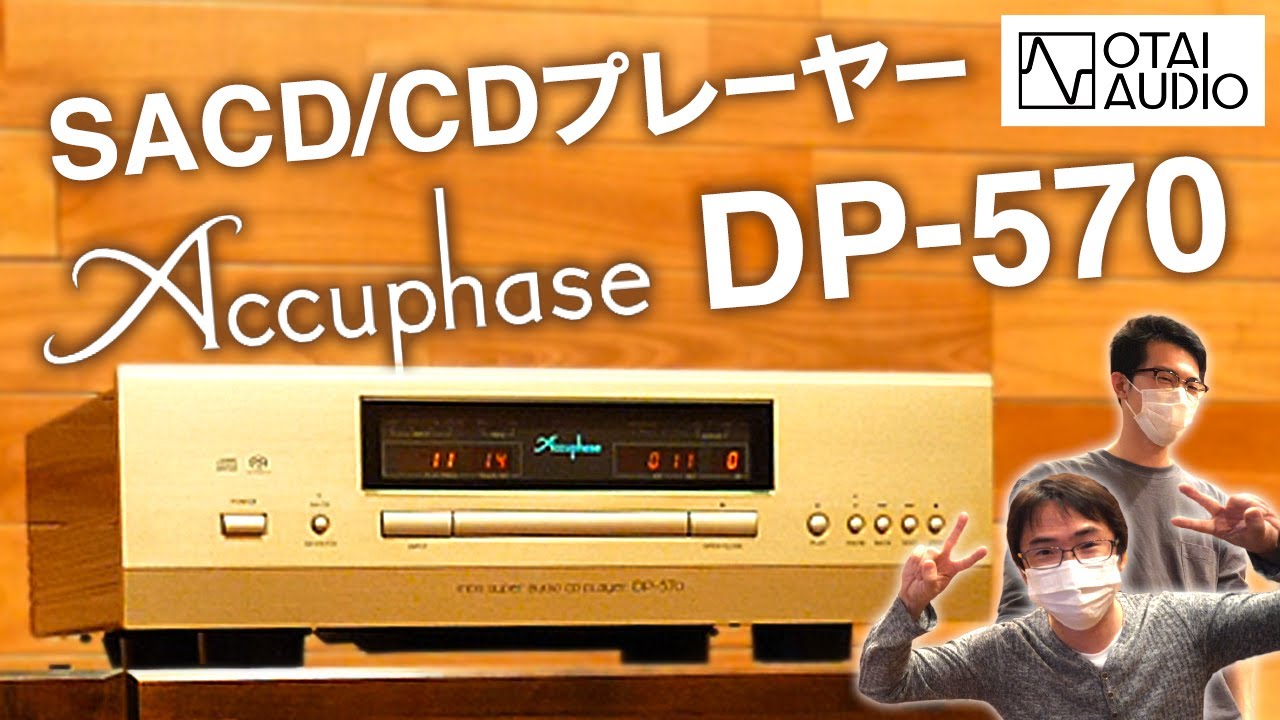これぞ正統進化系！アキュフェーズのSACDプレーヤー「DP-570」を