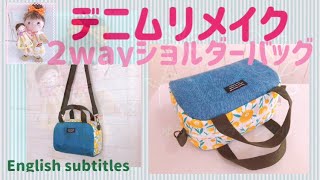 デニムリメイク！2wayショルダーバッグの作り方 Denim remake! How to