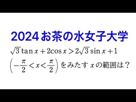 三角関数】2024お茶の水女子大学 - YouTube