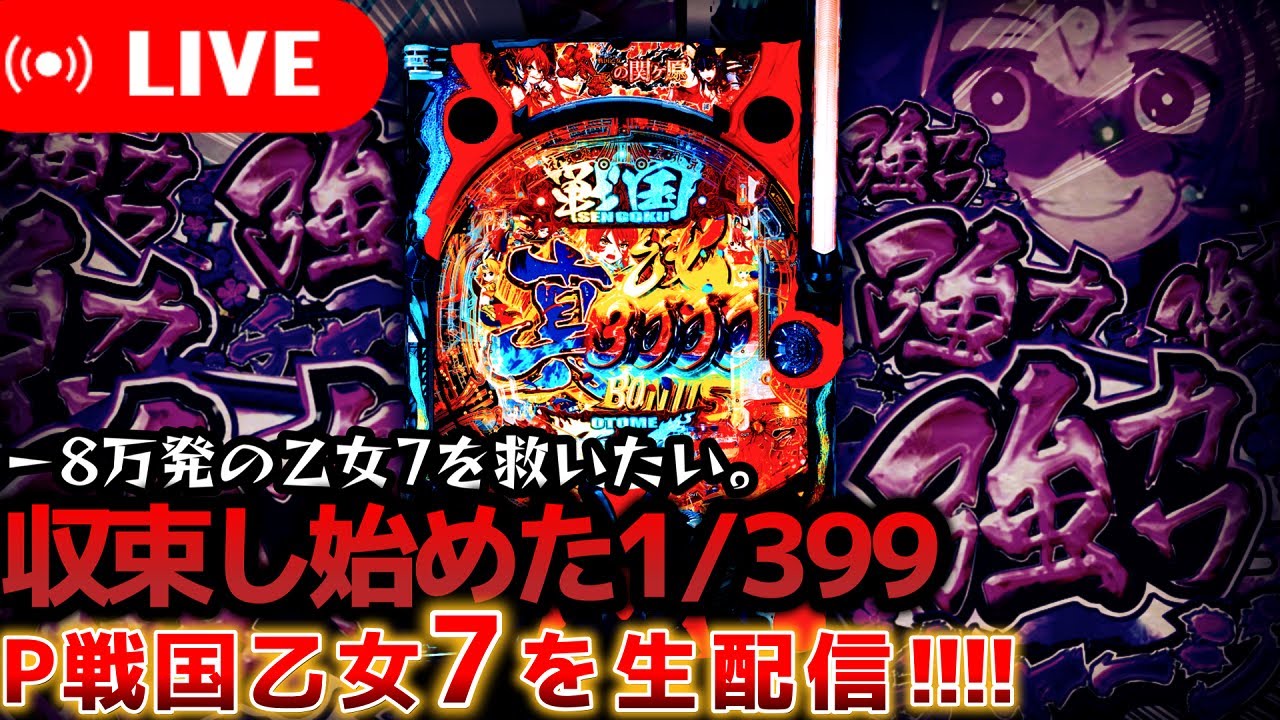パチンコ生配信】逆コンプ寸前から奇跡のコンプを目指す戦国乙女7【P