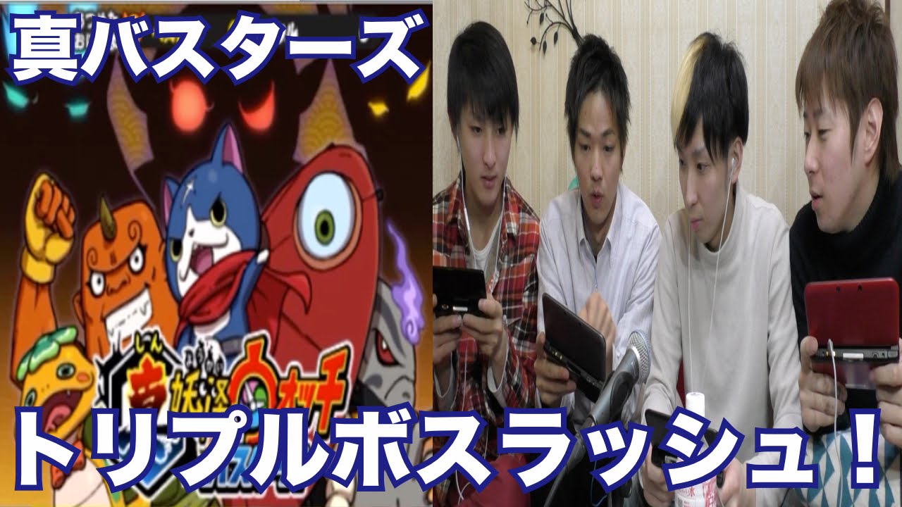 妖怪ウォッチ2・真打#5】真妖怪ウォッチバスターズのトリプルボス