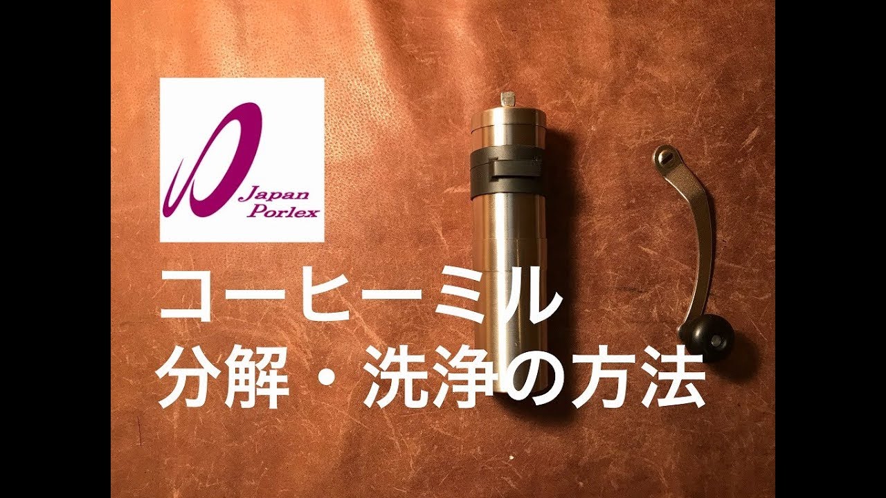 Outdoor – Porlex コーヒーミル 簡単！パーツ分解・洗浄の方法 - YouTube