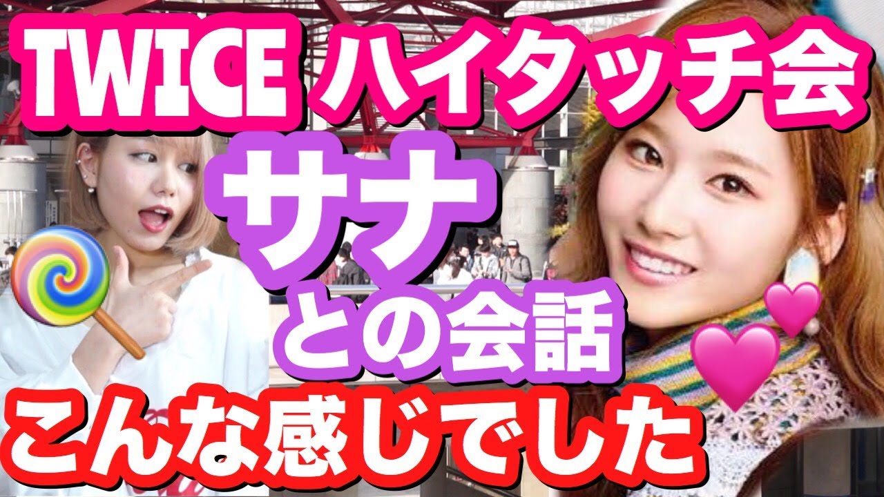 TWICE】サナと会話をしてやらかしたことに気付いた…【ハイタッチ会