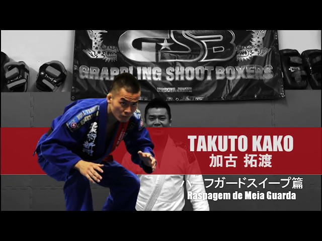 ブラジリアン柔術テクニック ハーフガードスイープ 加古拓渡 Raspagem