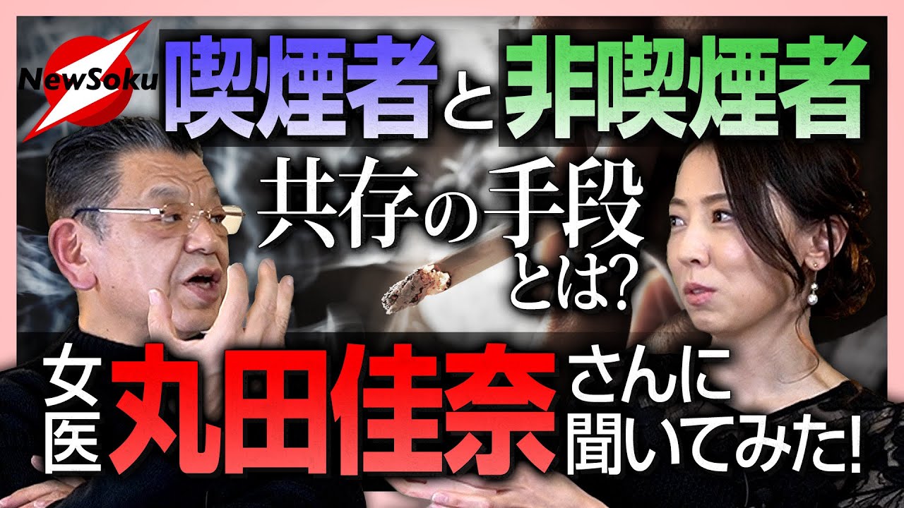 Non-smokers and smokers] How can we create a society where we can