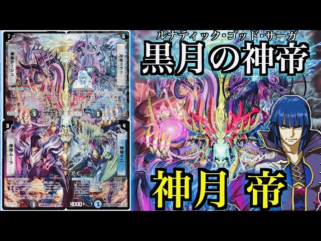 Reproduced Deck] The Four Gods Descend!!! Lunatic God Saga God