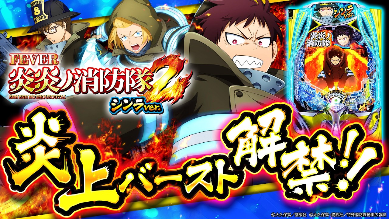 25年7月上旬最新作【eF炎炎ノ消防隊2 シンラver. & 紅丸ver.】炎炎
