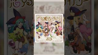 モンソニ！】マジカル☆メルルンず「恋する魔法のダイアリー」MV公開中
