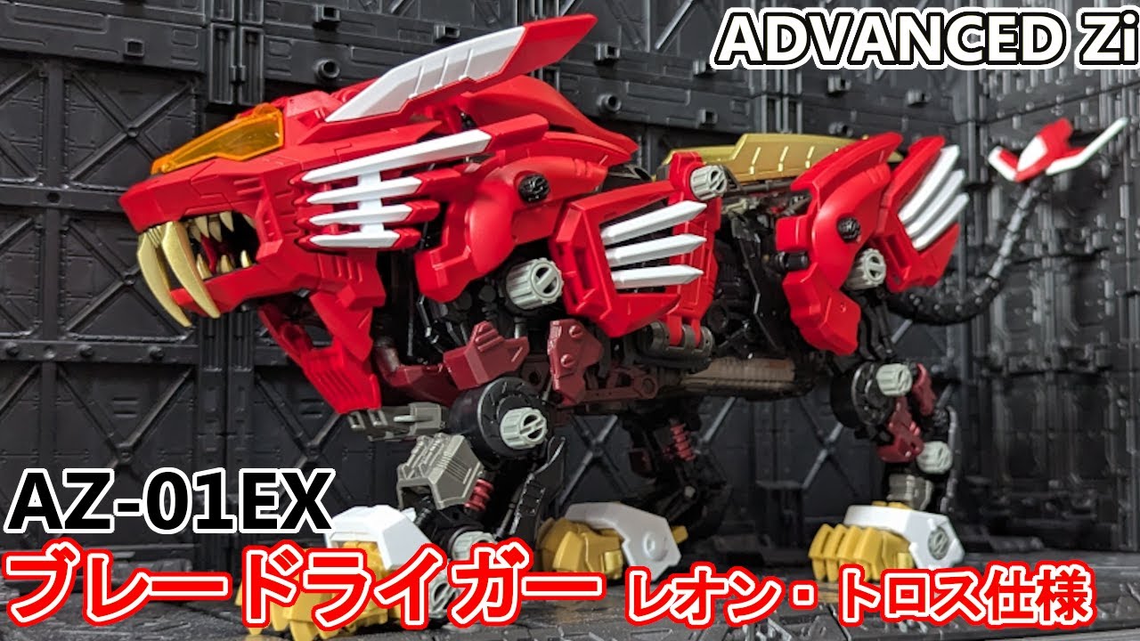 赤き好敵手！AZ-01EX ブレードライガー レオン・トロス仕様を作る