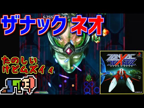 ゆっくりゲーム雑談】ザナック ネオ ザナック×ザナック(PS3 ゲーム