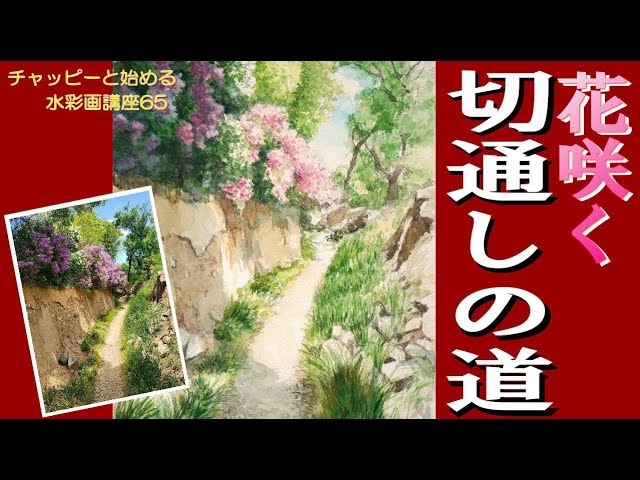 初心者のための水彩画講座65 『花の咲く切通の道』watercolor tutorial