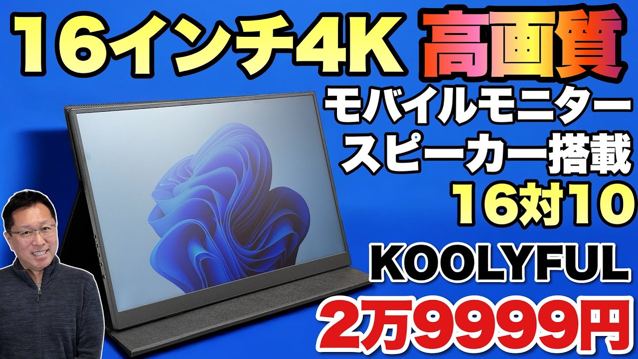 超高画質】4Kのモバイルモニターが超魅力的だ。「 KOOLYFUL」の4K高