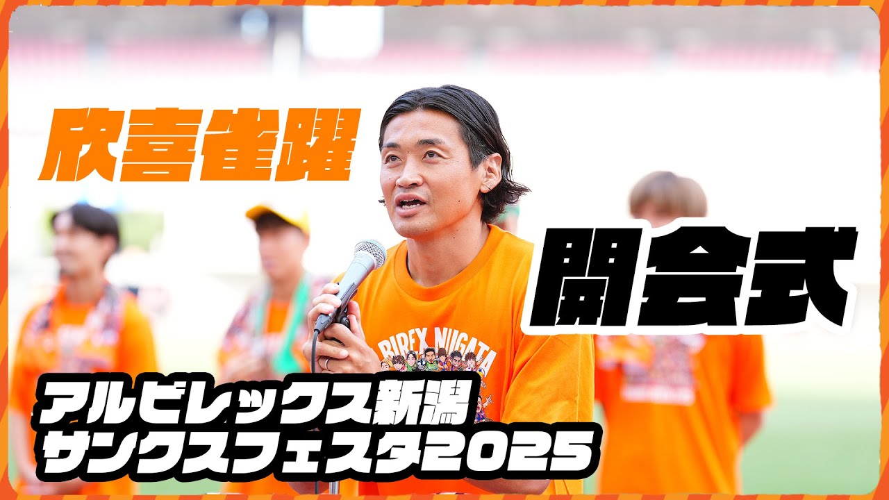 欣喜雀躍！サポーターとともに開会式！【アルビレックス新潟サンクス
