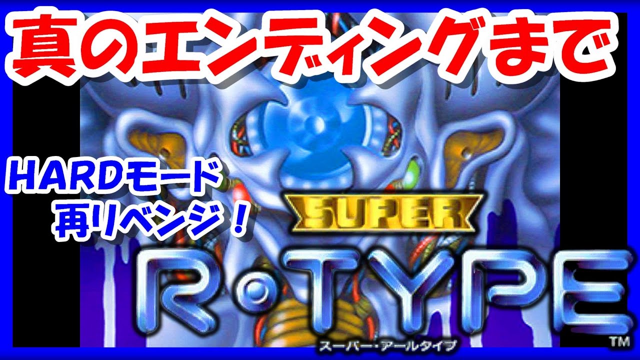 HARDモード再リベンジ！さらに真のエンディングまで！【レトロゲーム