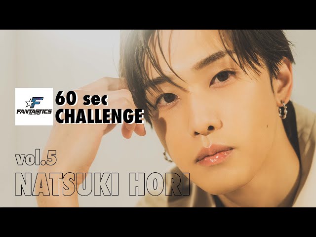 FANTASTICS】堀夏喜さん60秒チャレンジ - YouTube