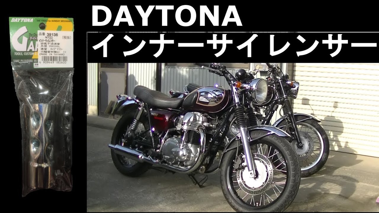 W650 POSHマフラー＋DAYTONAインナーサイレンサー検証 爆ハン