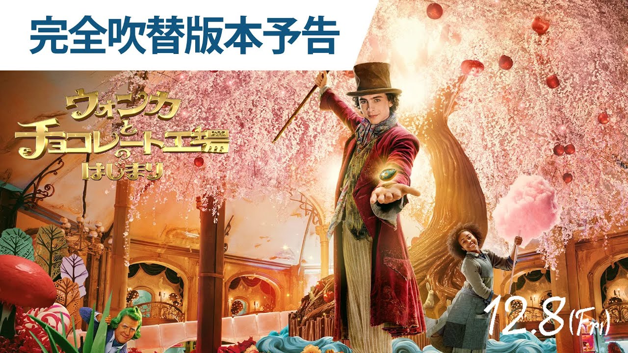 映画『ウォンカとチョコレート工場のはじまり』完全吹替版本予告 2023