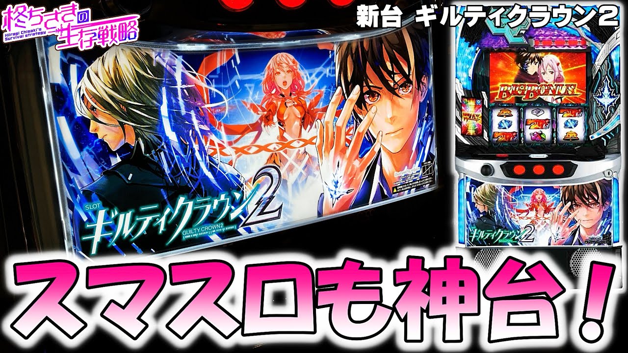新台【ギルティクラウン2】ギルクラはギルクラだった