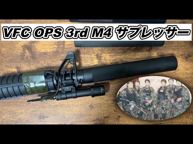 VFC OPS 3rd M4 suppresourをレビュー！オールドスクールなM4には欠か